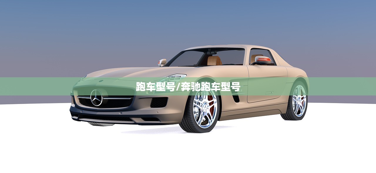 跑车型号/奔驰跑车型号 跑车型号/奔驰跑车型号