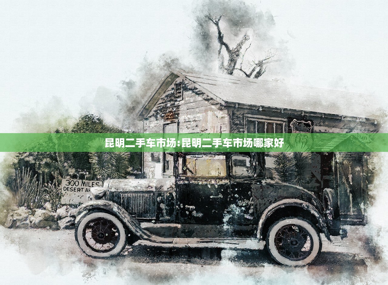 昆明二手车市场:昆明二手车市场哪家好 昆明二手车市场:昆明二手车市场哪家好