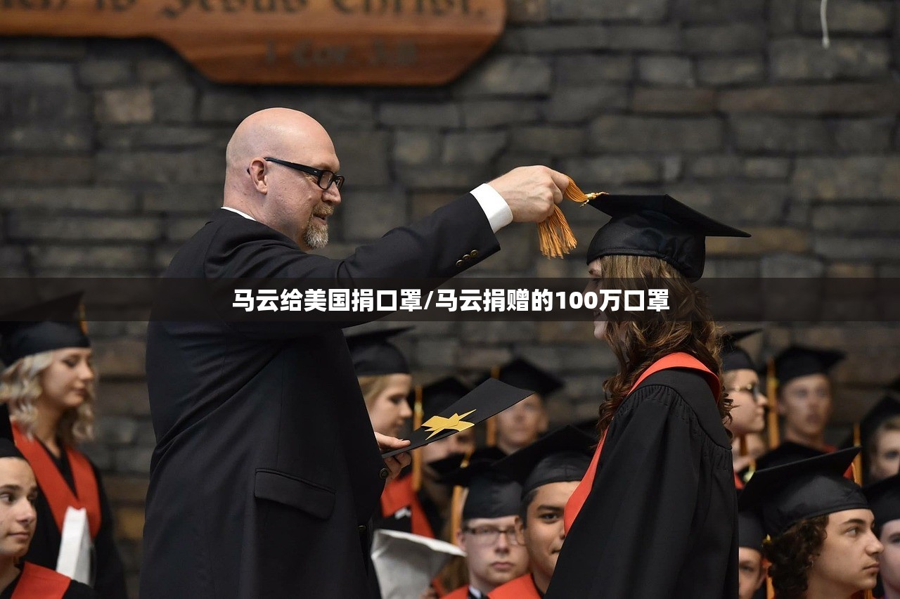 马云给美国捐口罩/马云捐赠的100万口罩