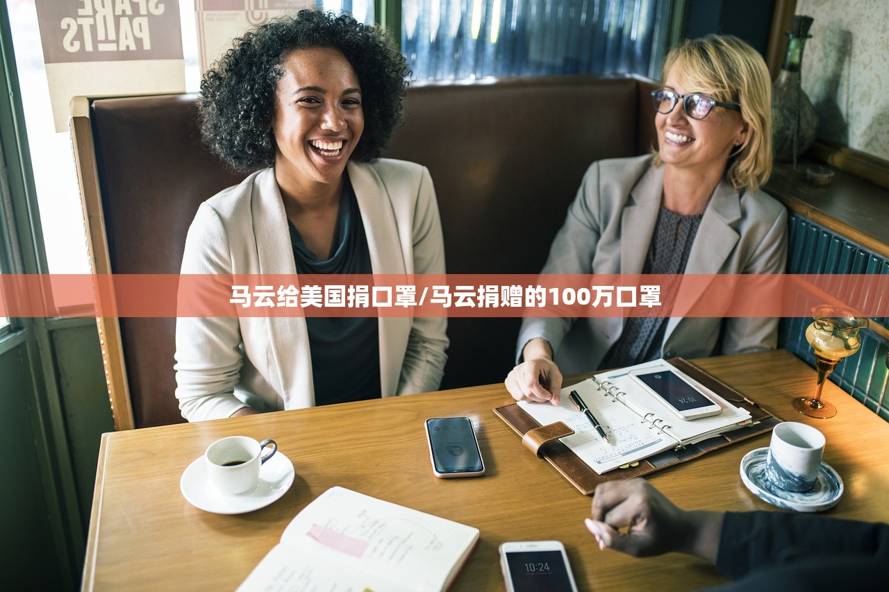 马云给美国捐口罩/马云捐赠的100万口罩