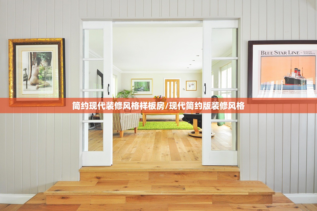 简约现代装修风格样板房/现代简约版装修风格