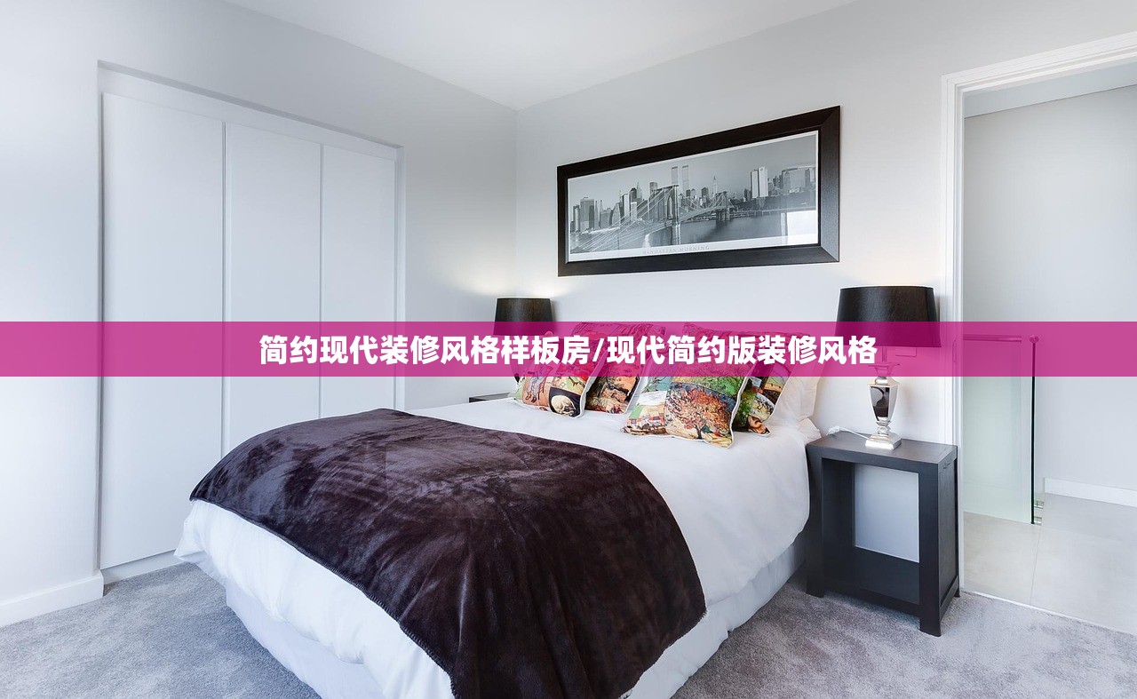 简约现代装修风格样板房/现代简约版装修风格