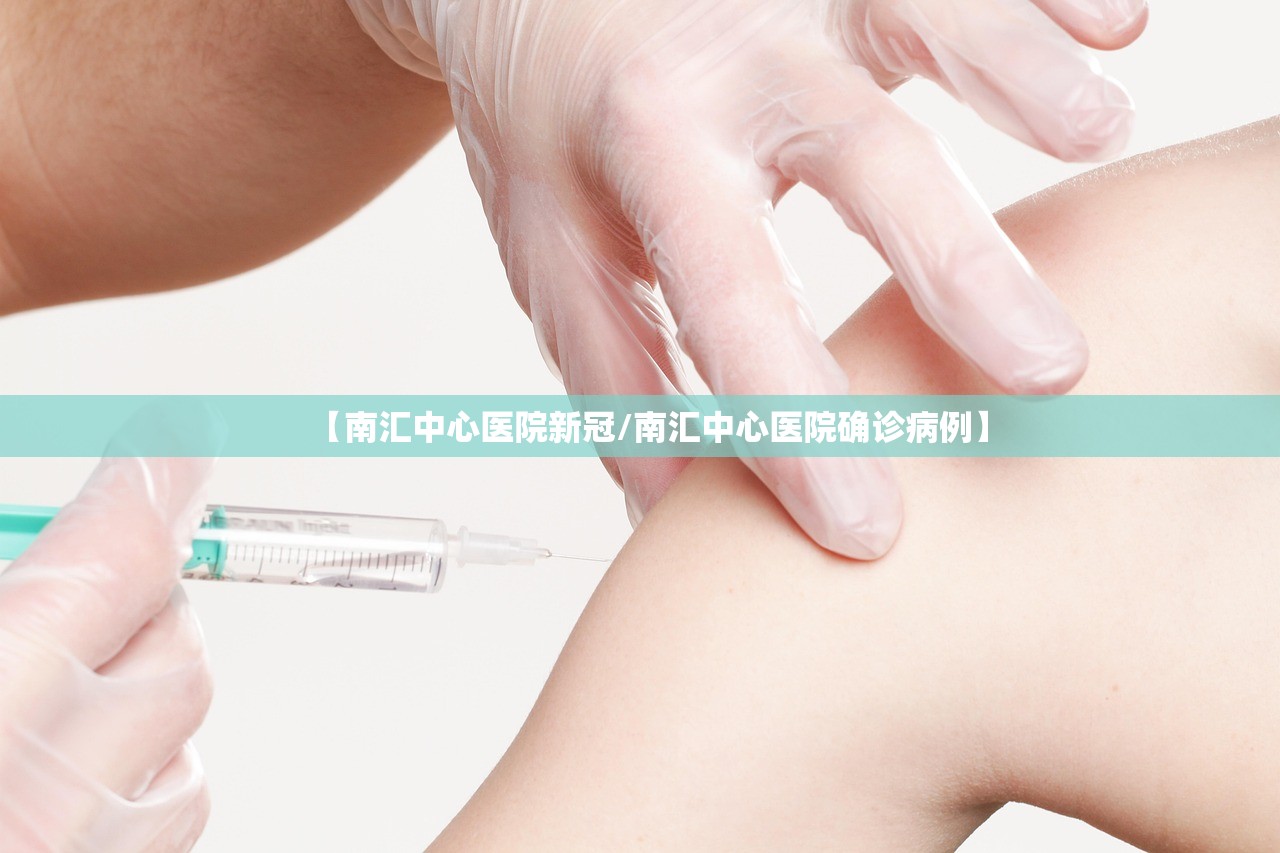 【南汇中心医院新冠/南汇中心医院确诊病例】