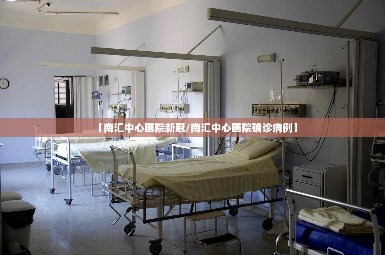 【南汇中心医院新冠/南汇中心医院确诊病例】
