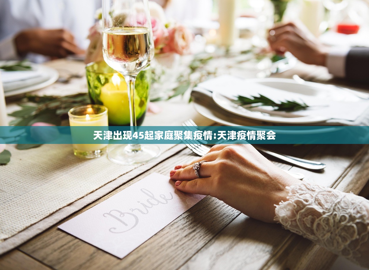 天津出现45起家庭聚集疫情:天津疫情聚会
