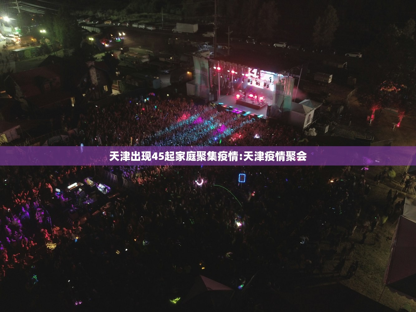 天津出现45起家庭聚集疫情:天津疫情聚会