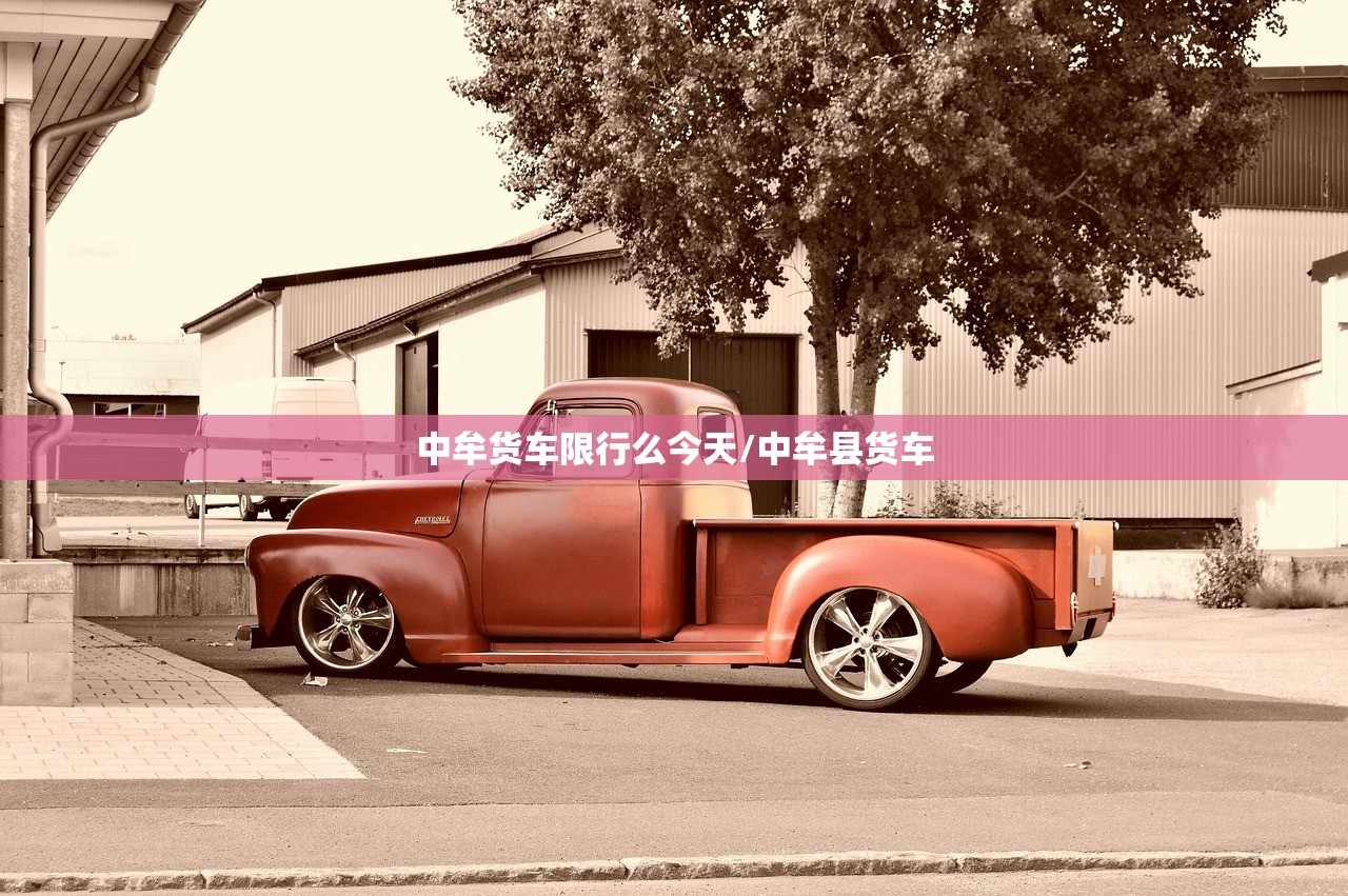 中牟货车限行么今天/中牟县货车 中牟货车限行么今天/中牟县货车