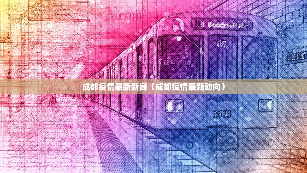 成都疫情最新新闻(成都疫情最新动向) 成都疫情最新新闻(成都疫情最新动向)