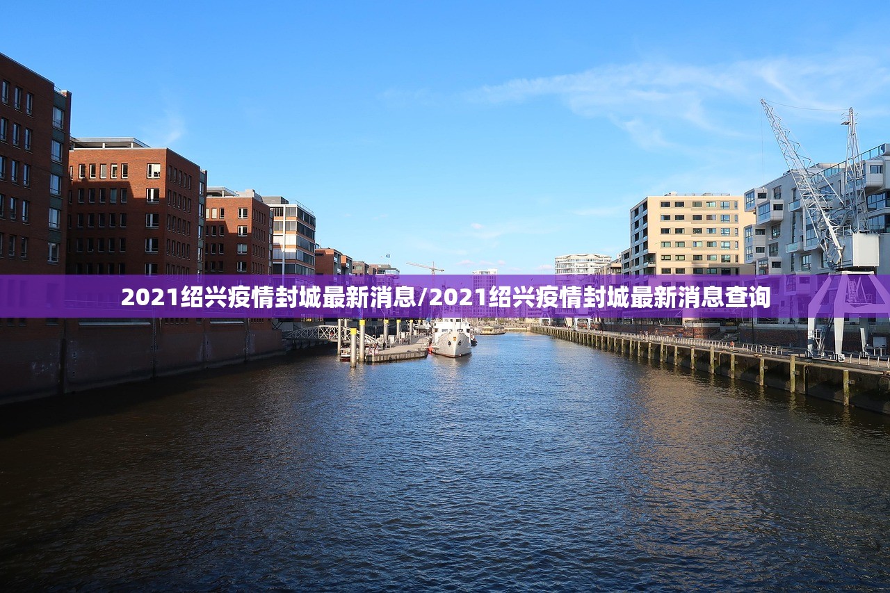 2021绍兴疫情封城最新消息/2021绍兴疫情封城最新消息查询