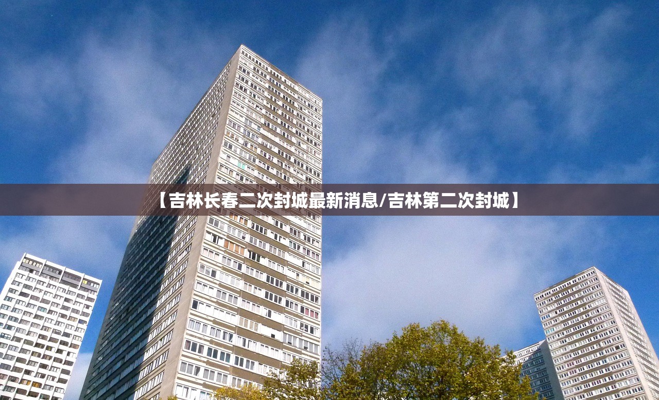 【吉林长春二次封城最新消息/吉林第二次封城】