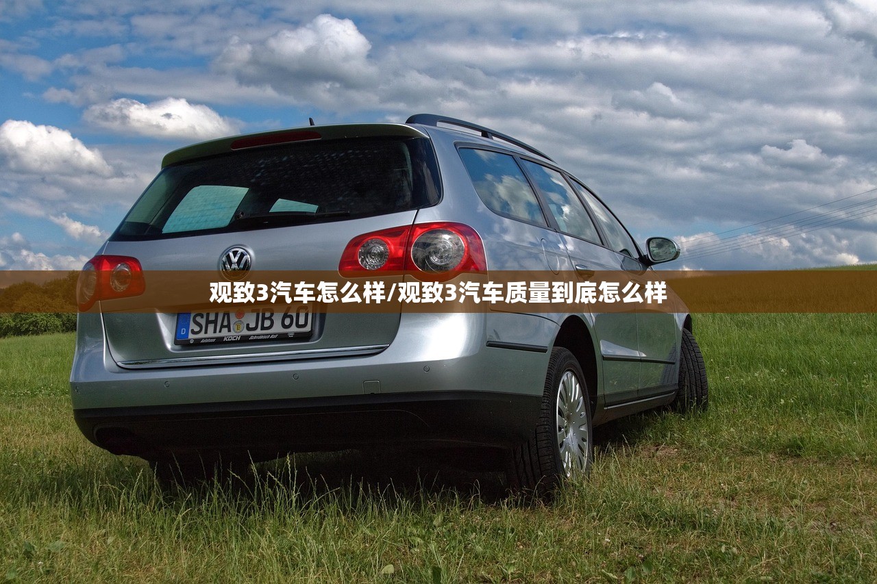 观致3汽车怎么样/观致3汽车质量到底怎么样