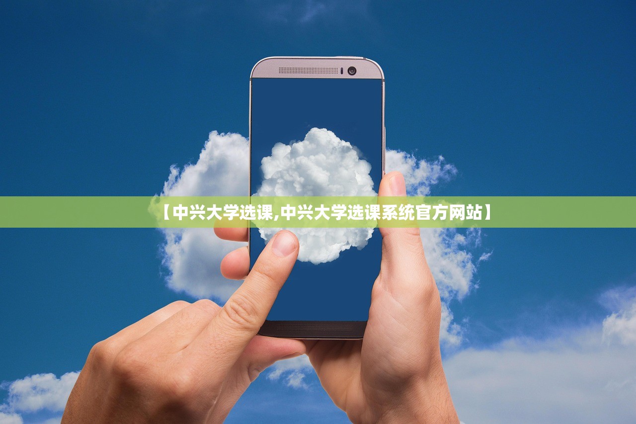 【中兴大学选课,中兴大学选课系统官方网站】