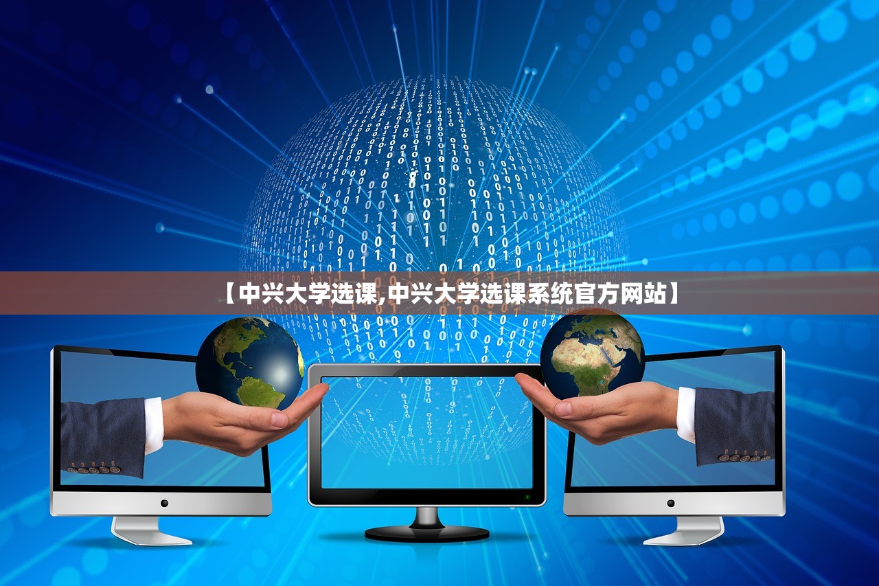 【中兴大学选课,中兴大学选课系统官方网站】
