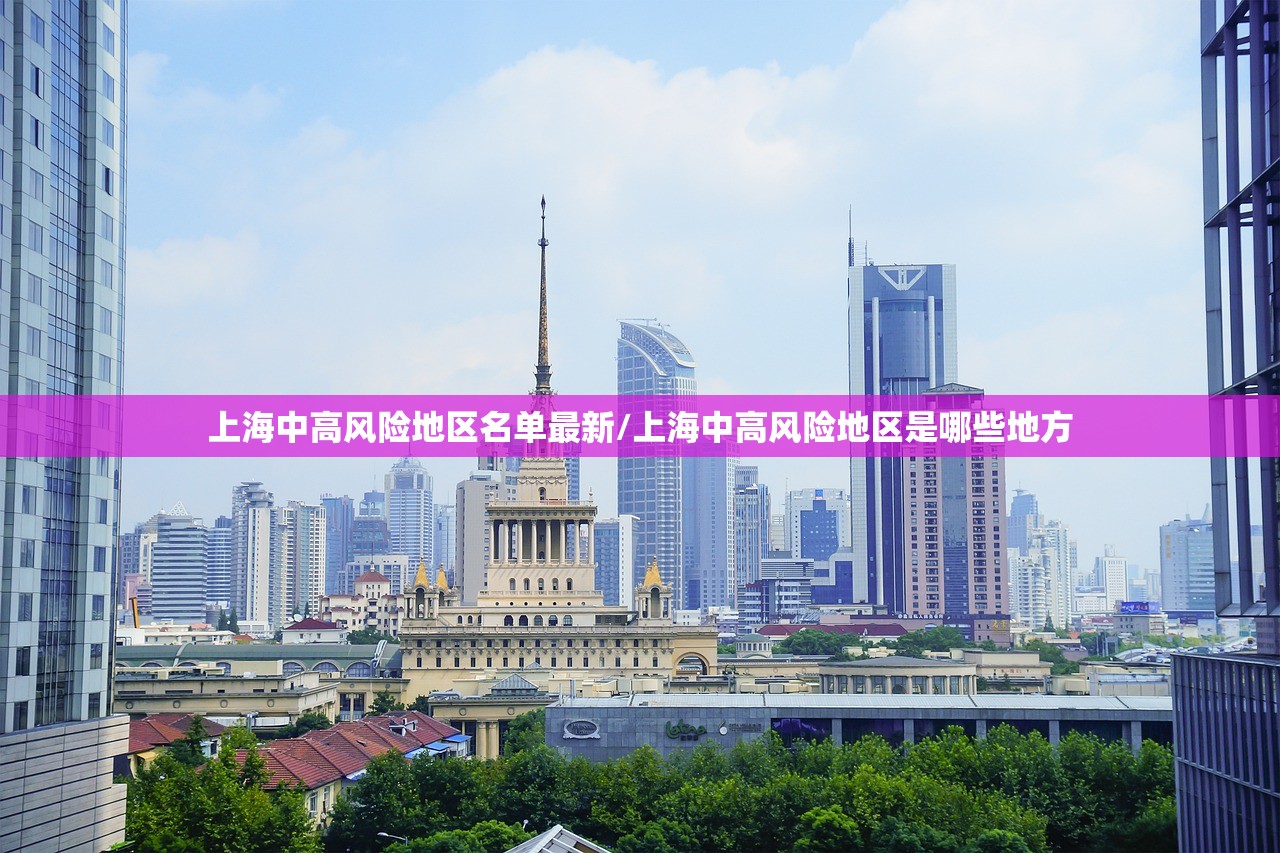 上海中高风险地区名单最新/上海中高风险地区是哪些地方