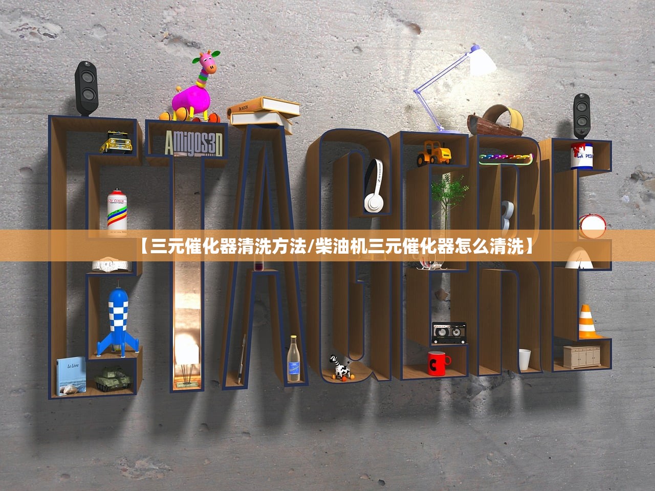 【三元催化器清洗方法/柴油机三元催化器怎么清洗】