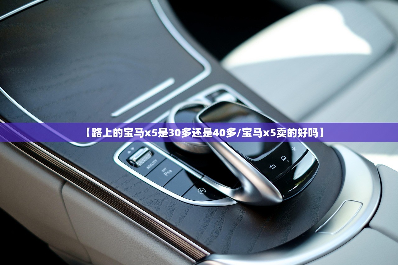 【路上的宝马x5是30多还是40多/宝马x5卖的好吗】