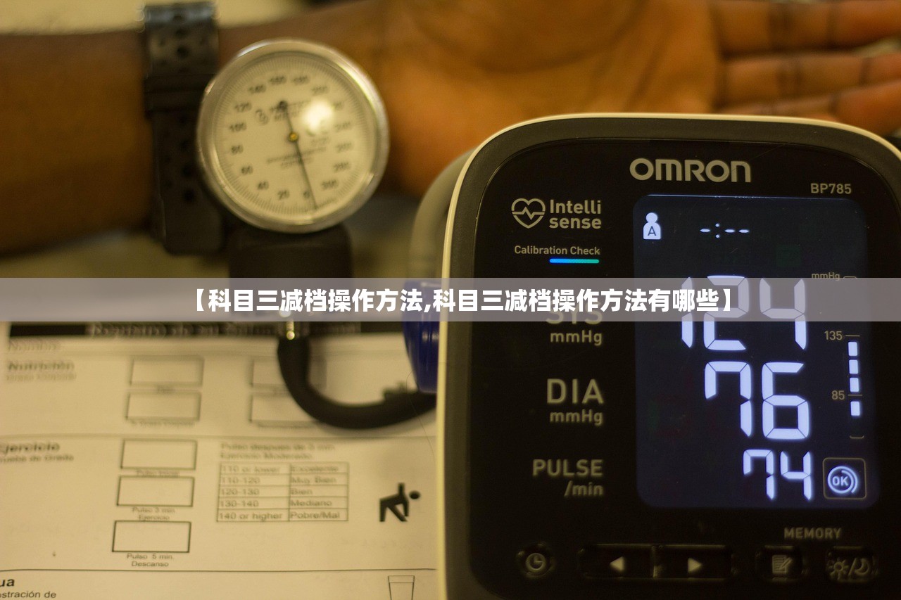 【科目三减档操作方法,科目三减档操作方法有哪些】