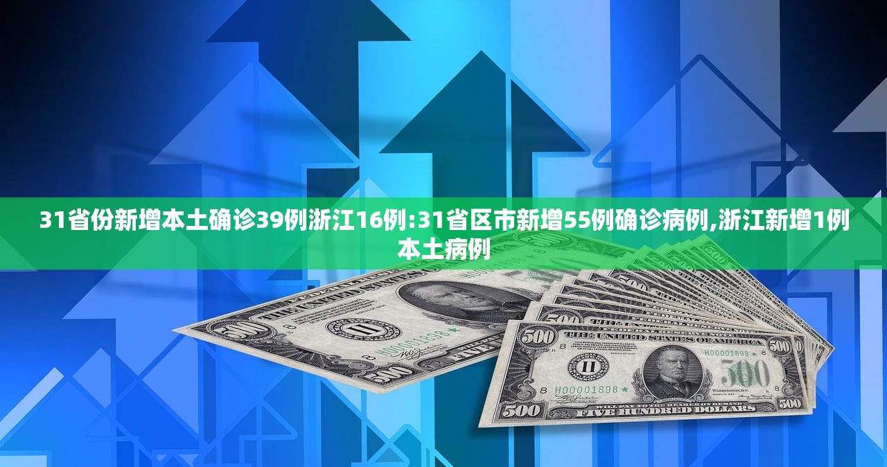 31省份新增本土确诊39例浙江16例:31省区市新增55例确诊病例,浙江新增1例本土病例