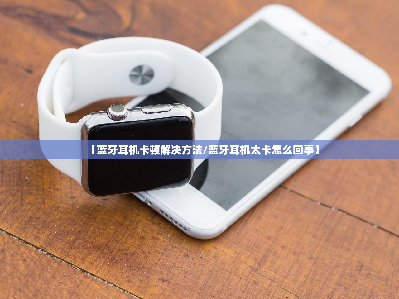 【蓝牙耳机卡顿解决方法/蓝牙耳机太卡怎么回事】