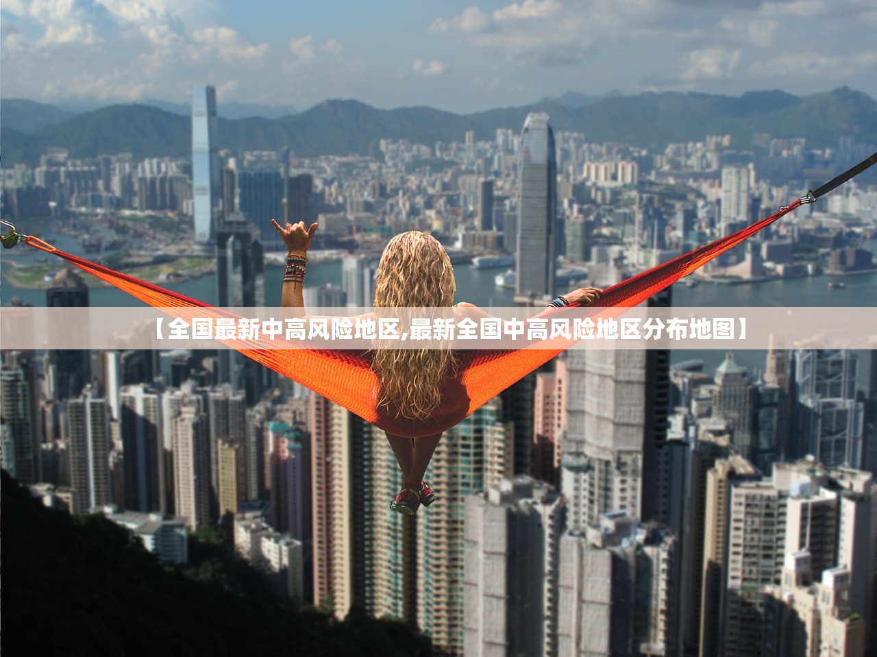 【全国最新中高风险地区,最新全国中高风险地区分布地图】 【全国最新中高风险地区,最新全国中高风险地区分布地图】
