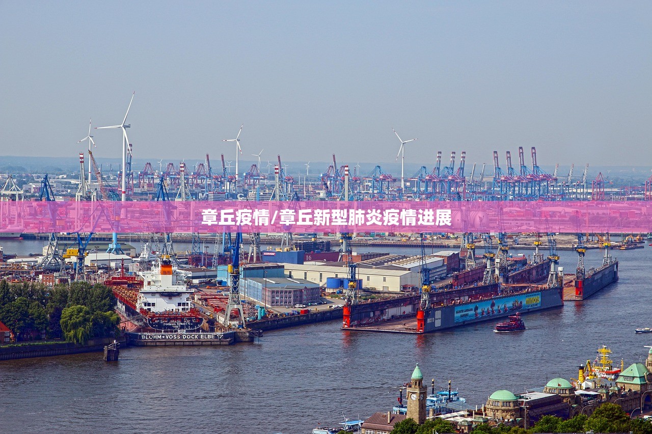 章丘疫情/章丘新型肺炎疫情进展