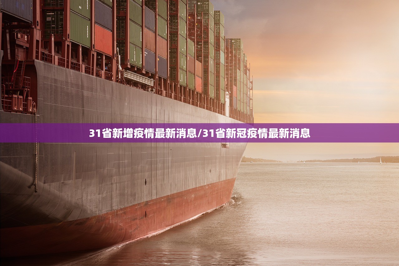 31省新增疫情最新消息/31省新冠疫情最新消息
