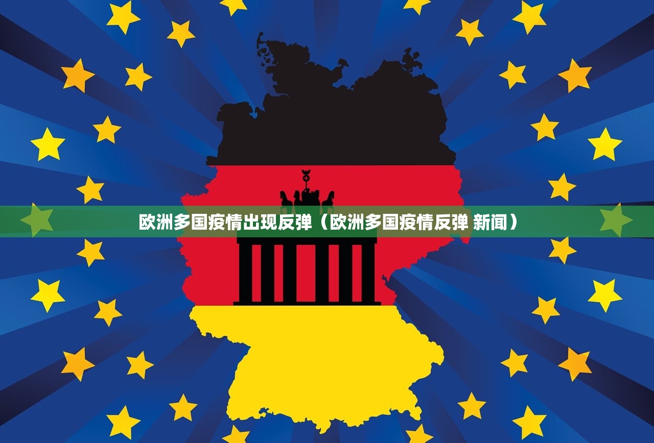 欧洲多国疫情出现反弹(欧洲多国疫情反弹 新闻) 欧洲多国疫情出现反弹(欧洲多国疫情反弹 新闻)