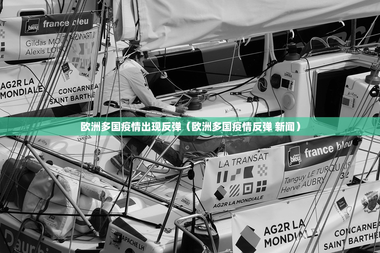 欧洲多国疫情出现反弹(欧洲多国疫情反弹 新闻) 欧洲多国疫情出现反弹(欧洲多国疫情反弹 新闻)