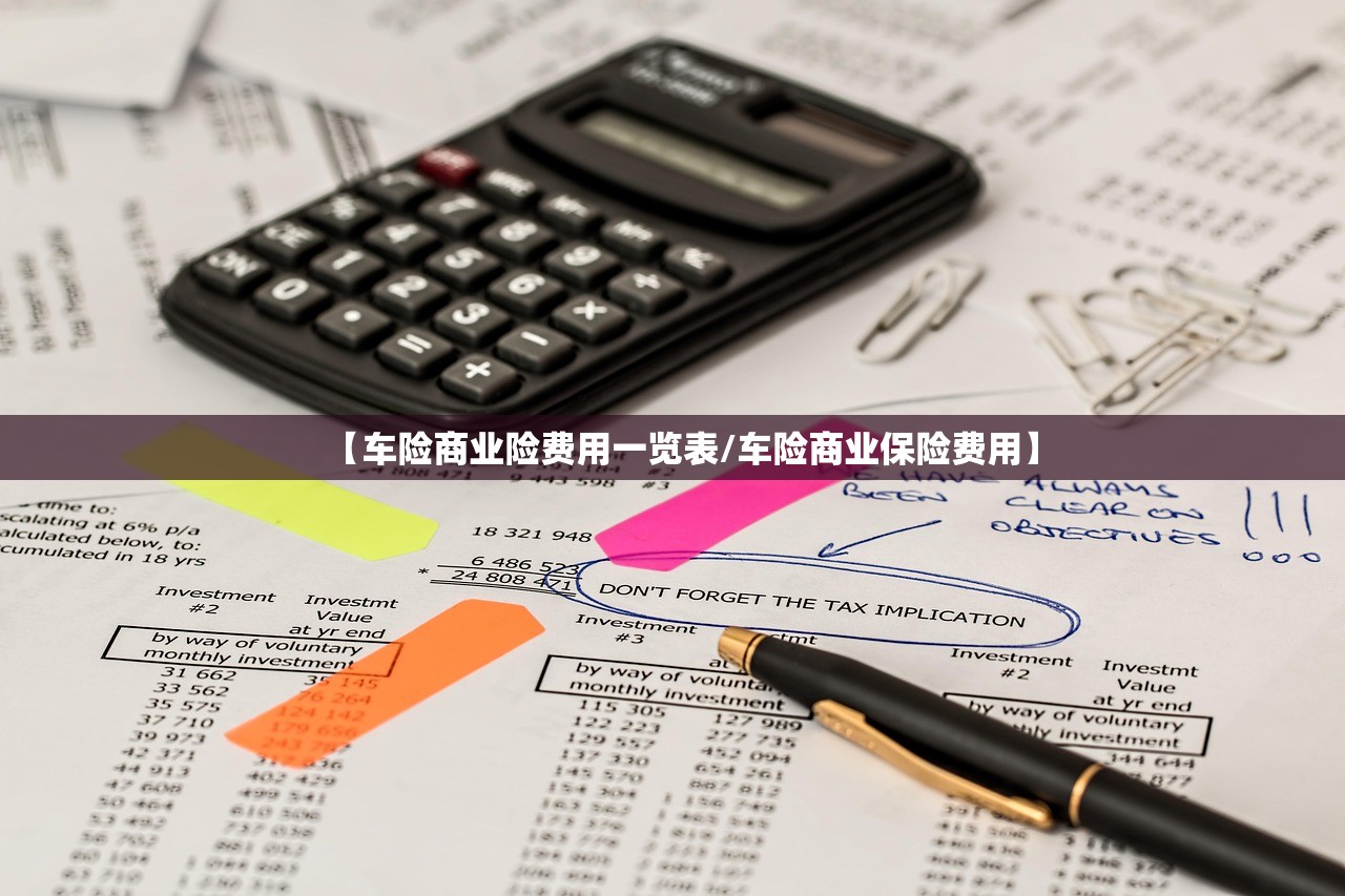 【车险商业险费用一览表/车险商业保险费用】 【车险商业险费用一览表/车险商业保险费用】