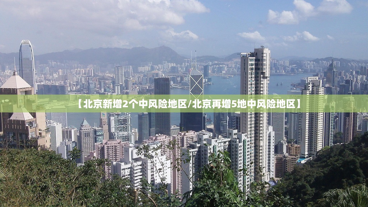 【北京新增2个中风险地区/北京再增5地中风险地区】