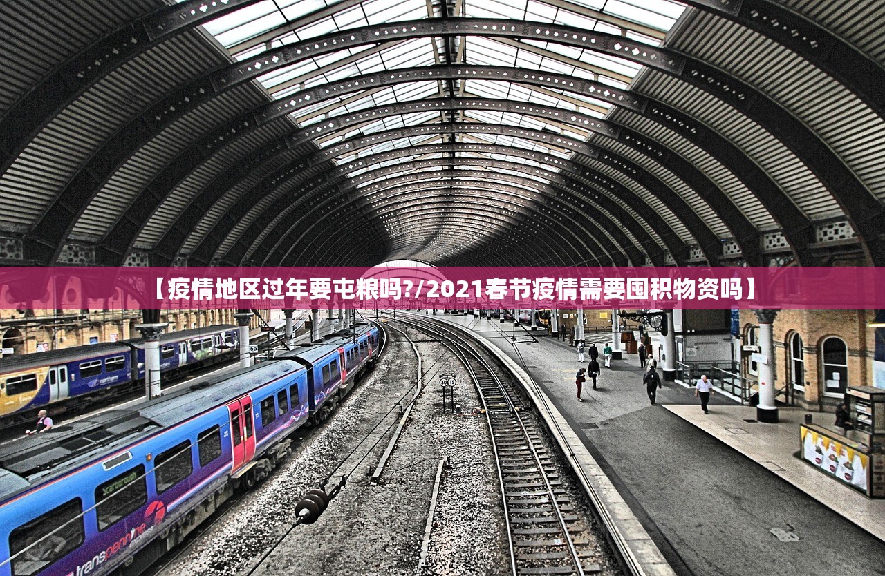 【疫情地区过年要屯粮吗?/2021春节疫情需要囤积物资吗】 【疫情地区过年要屯粮吗?/2021春节疫情需要囤积物资吗】