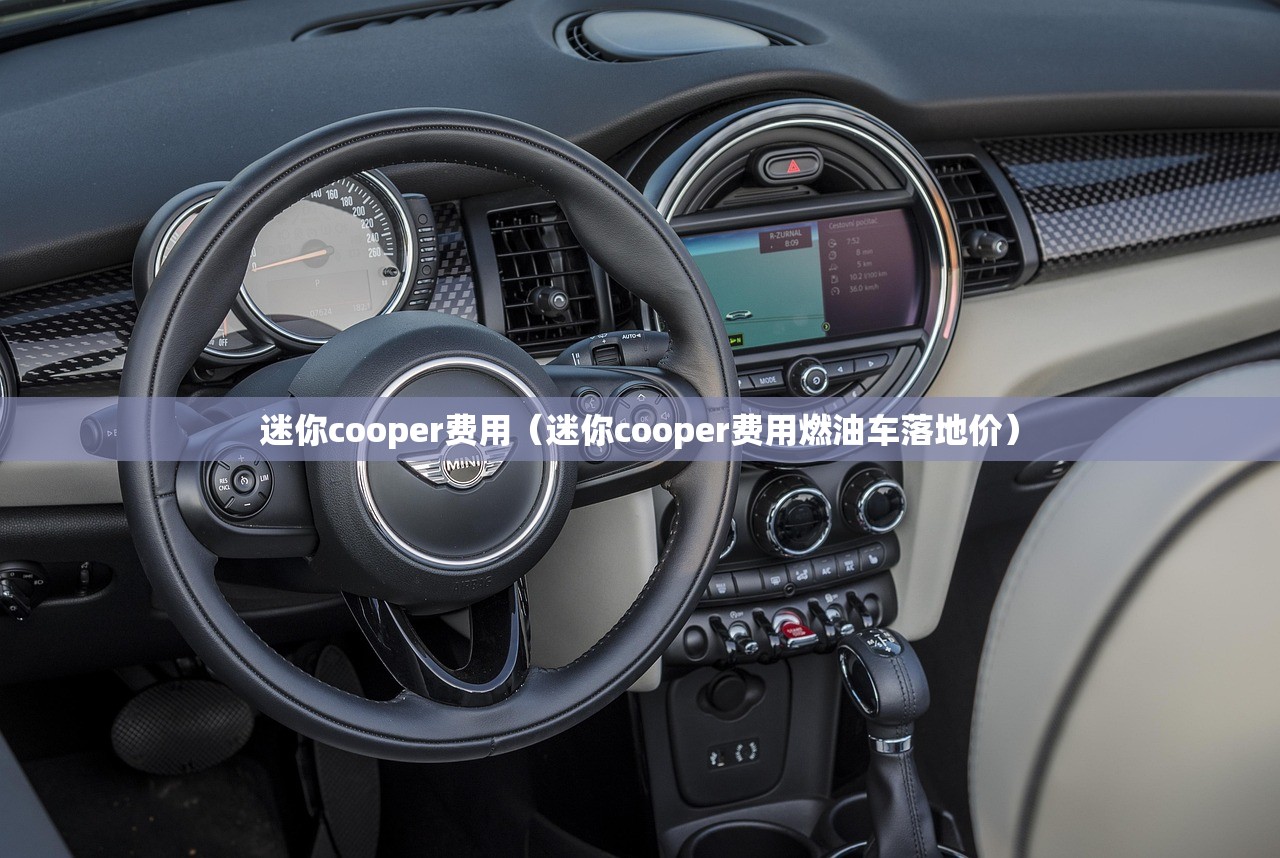 迷你cooper费用(迷你cooper费用燃油车落地价) 迷你cooper费用(迷你cooper费用燃油车落地价)