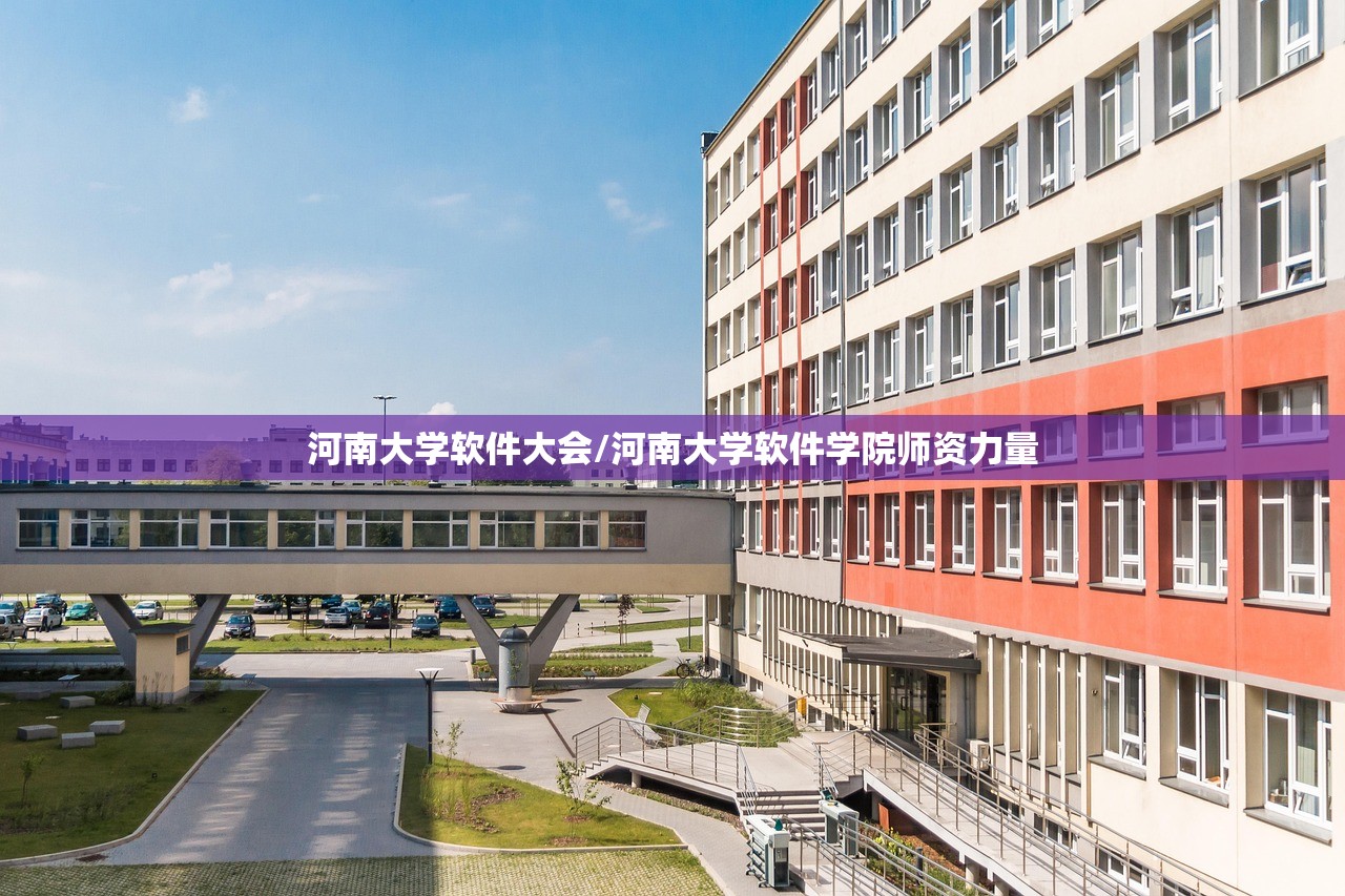 河南大学软件大会/河南大学软件学院师资力量 河南大学软件大会/河南大学软件学院师资力量