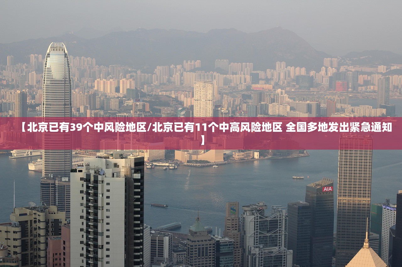 【北京已有39个中风险地区/北京已有11个中高风险地区 全国多地发出紧急通知】 【北京已有39个中风险地区/北京已有11个中高风险地区 全国多地发出紧急通知】