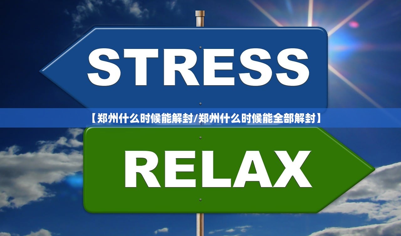 【郑州什么时候能解封/郑州什么时候能全部解封】 【郑州什么时候能解封/郑州什么时候能全部解封】