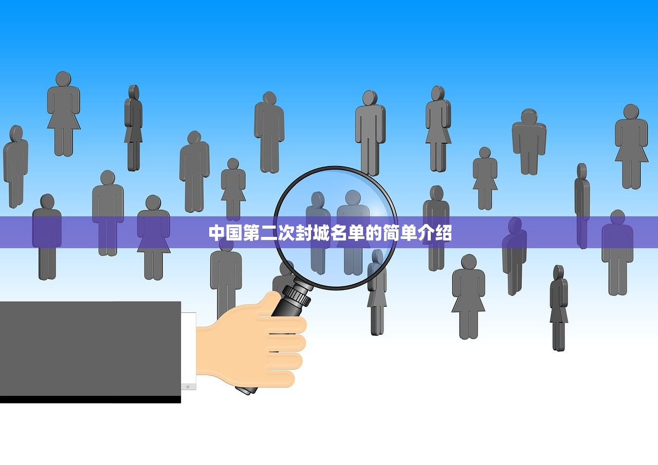 中国第二次封城名单的简单介绍 中国第二次封城名单的简单介绍