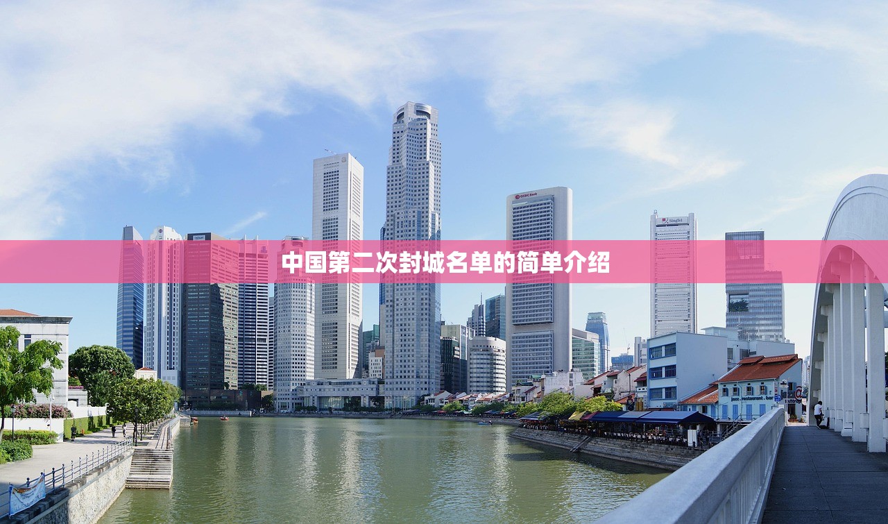 中国第二次封城名单的简单介绍 中国第二次封城名单的简单介绍