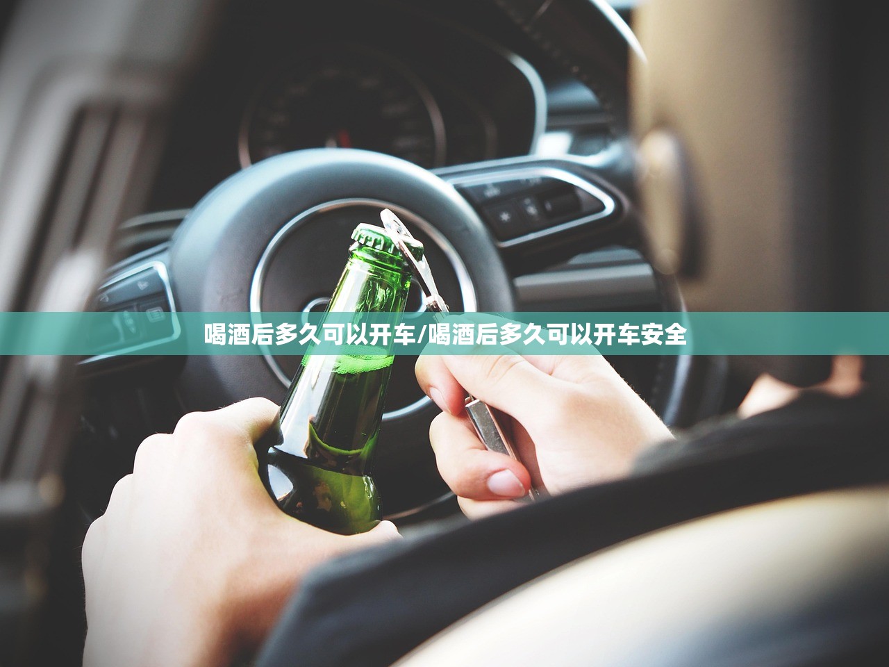 喝酒后多久可以开车/喝酒后多久可以开车安全 喝酒后多久可以开车/喝酒后多久可以开车安全
