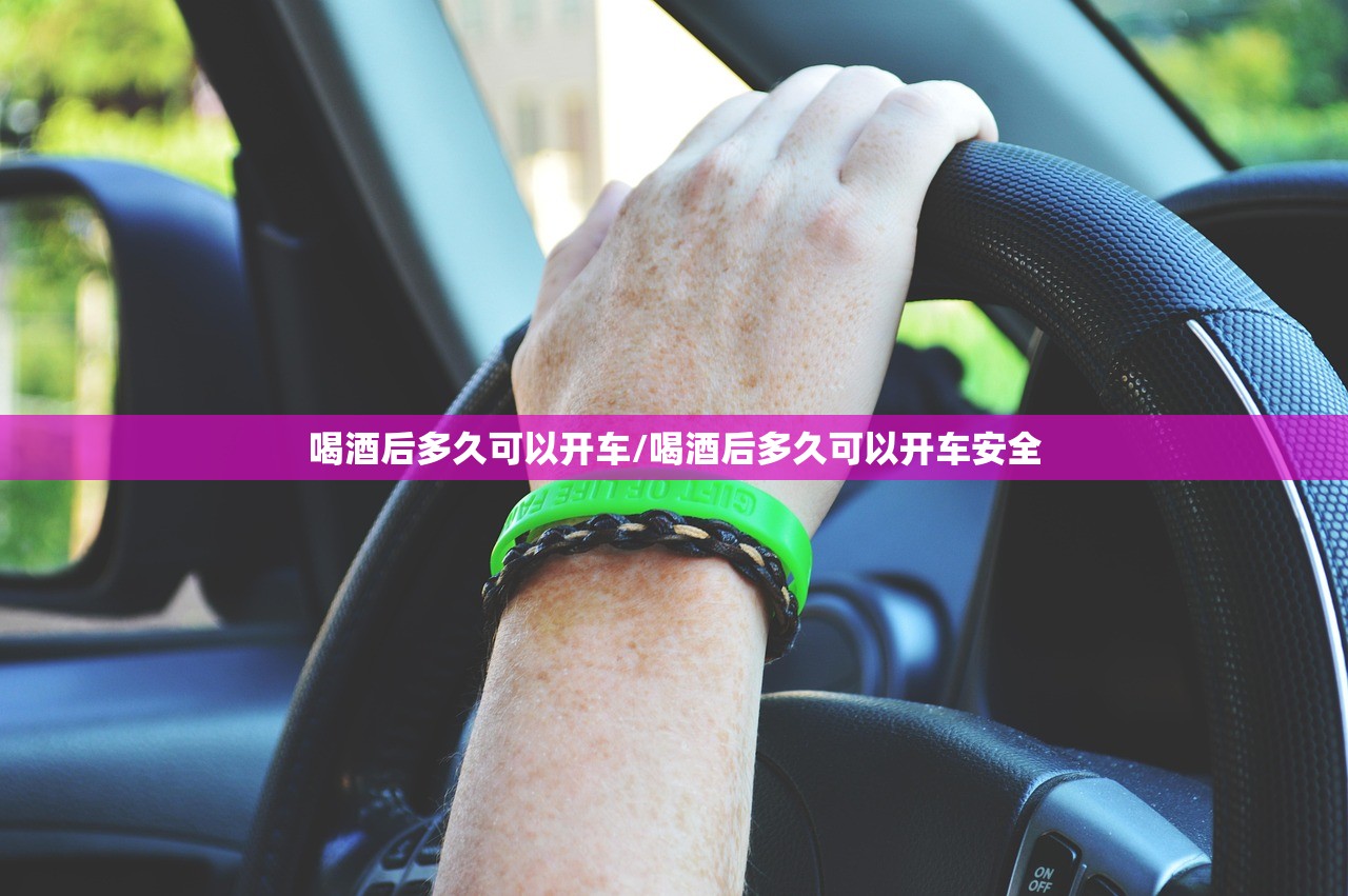 喝酒后多久可以开车/喝酒后多久可以开车安全 喝酒后多久可以开车/喝酒后多久可以开车安全