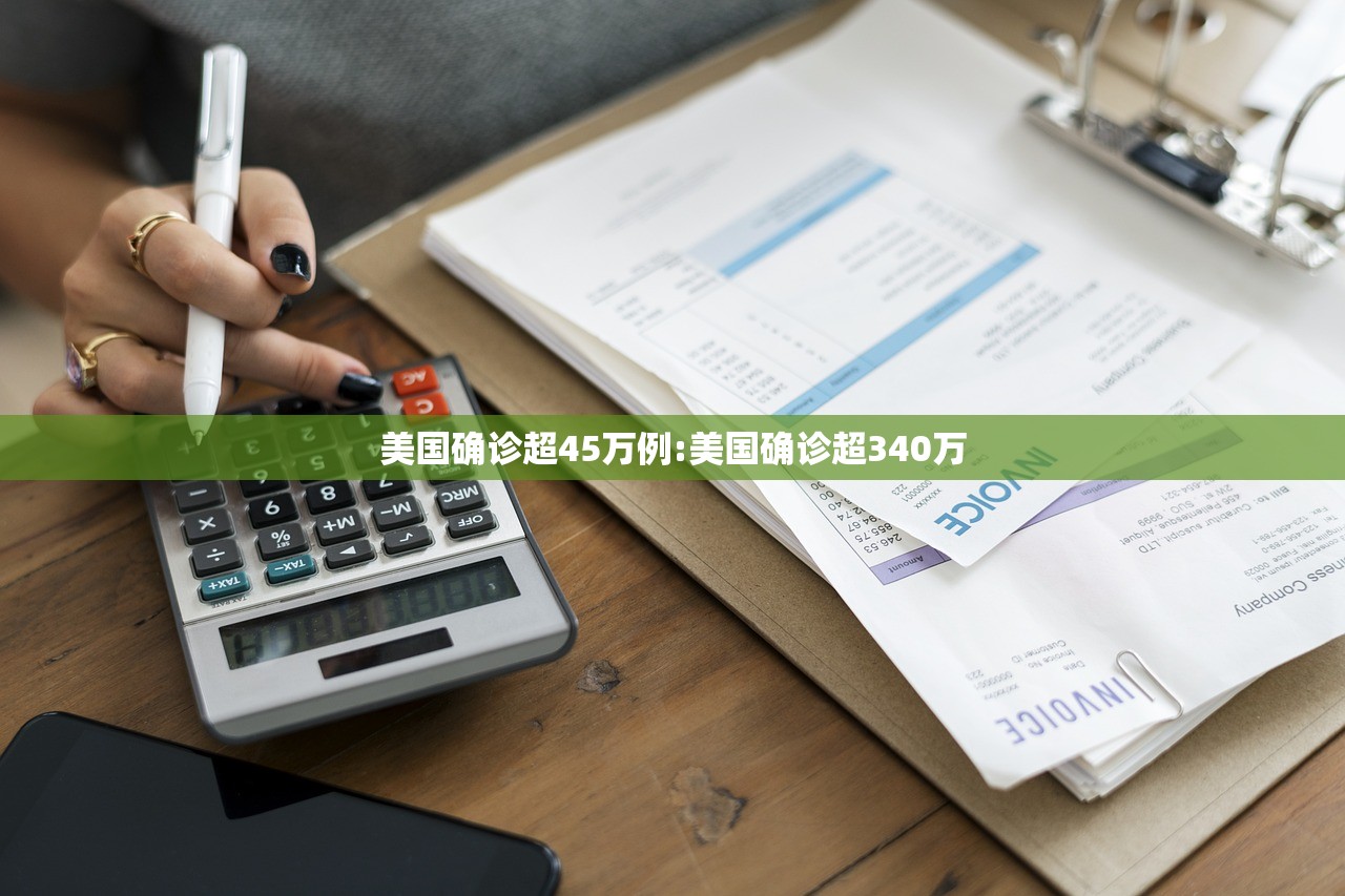 美国确诊超45万例:美国确诊超340万 美国确诊超45万例:美国确诊超340万