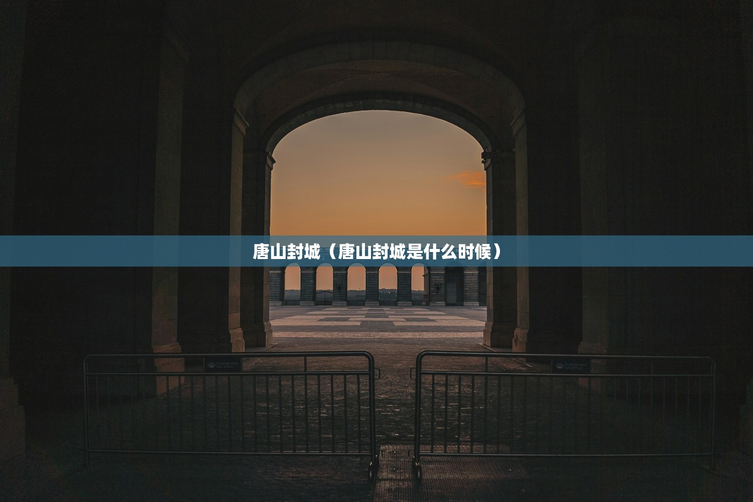 唐山封城(唐山封城是什么时候) 唐山封城(唐山封城是什么时候)