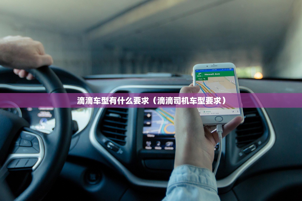 滴滴车型有什么要求(滴滴司机车型要求) 滴滴车型有什么要求(滴滴司机车型要求)