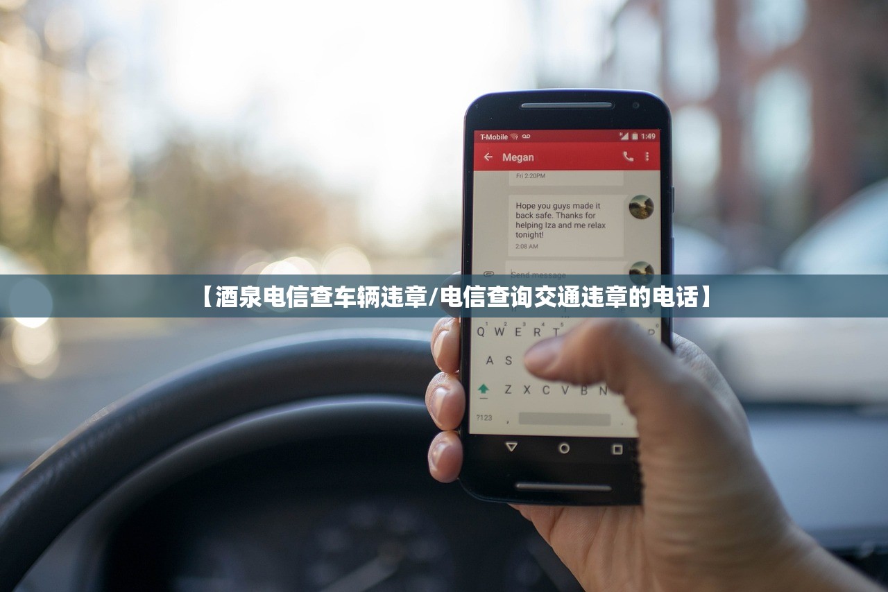 【酒泉电信查车辆违章/电信查询交通违章的电话】 【酒泉电信查车辆违章/电信查询交通违章的电话】