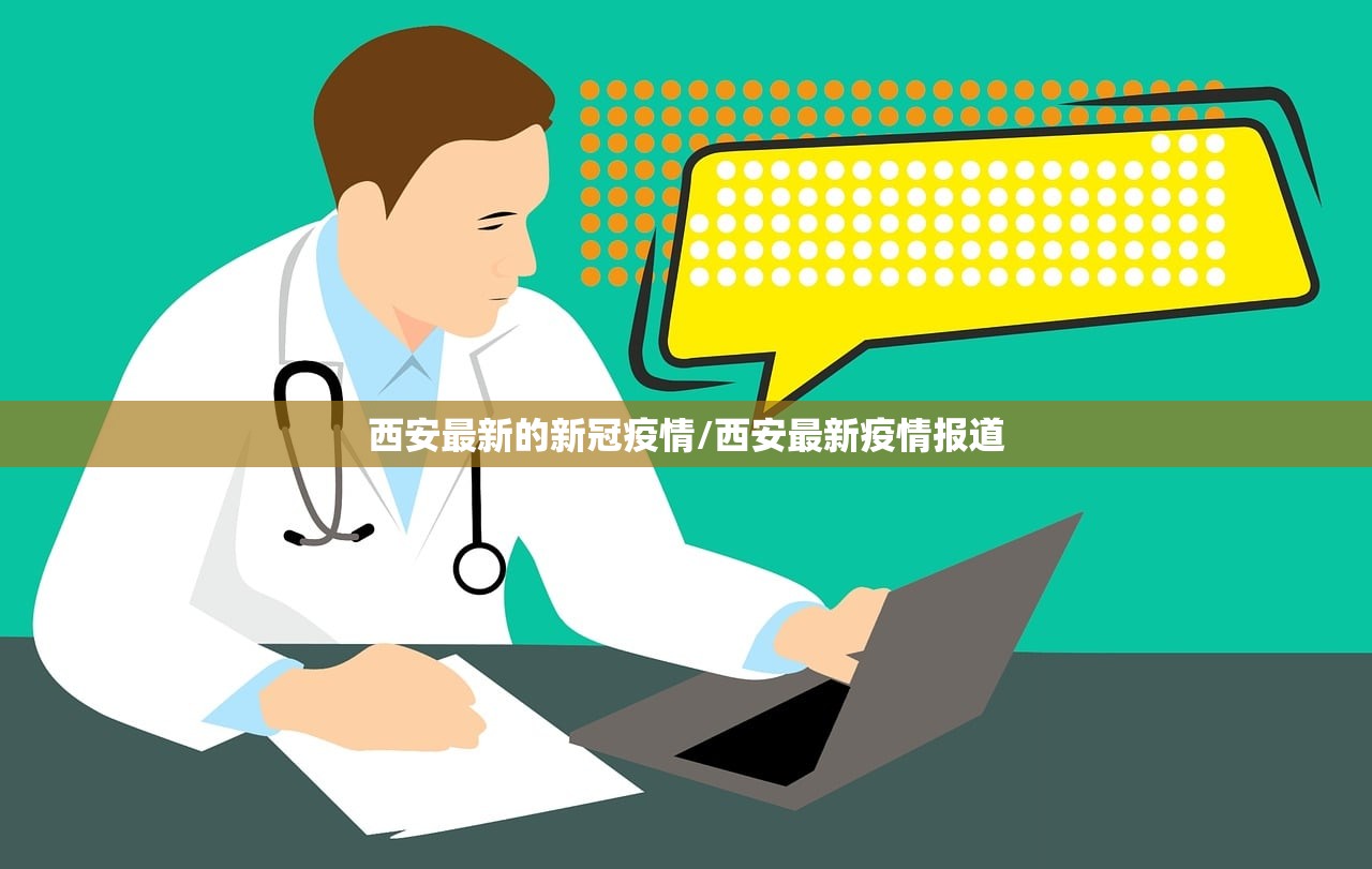 西安最新的新冠疫情/西安最新疫情报道 西安最新的新冠疫情/西安最新疫情报道
