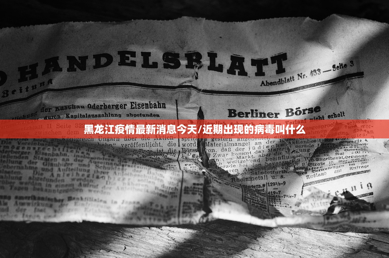 黑龙江疫情最新消息今天/近期出现的病毒叫什么 黑龙江疫情最新消息今天/近期出现的病毒叫什么