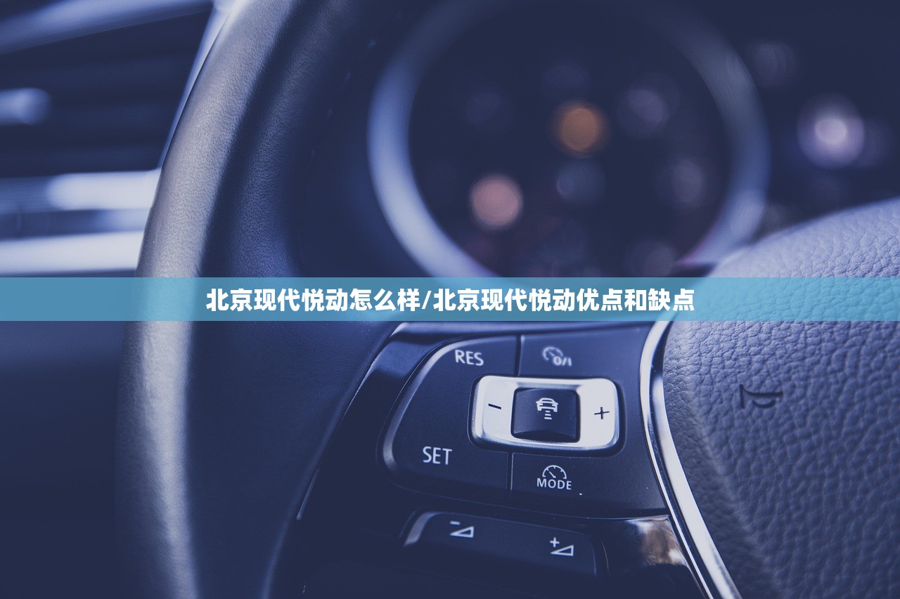 北京现代悦动怎么样/北京现代悦动优点和缺点 北京现代悦动怎么样/北京现代悦动优点和缺点