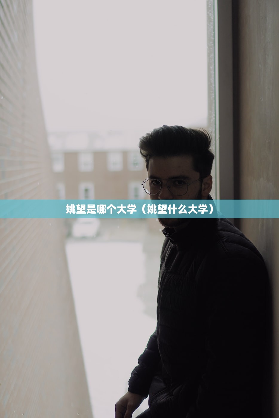 姚望是哪个大学(姚望什么大学) 姚望是哪个大学(姚望什么大学)