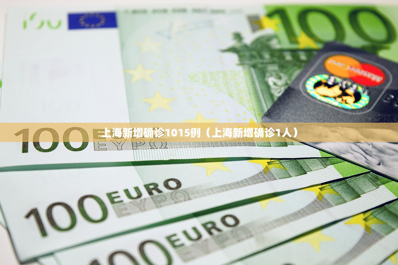 上海新增确诊1015例(上海新增确诊1人) 上海新增确诊1015例(上海新增确诊1人)