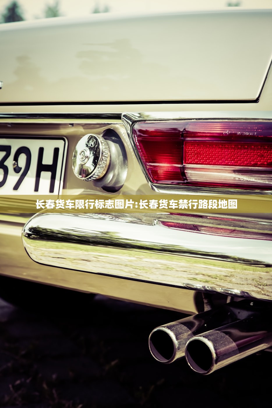 长春货车限行标志图片:长春货车禁行路段地图 长春货车限行标志图片:长春货车禁行路段地图