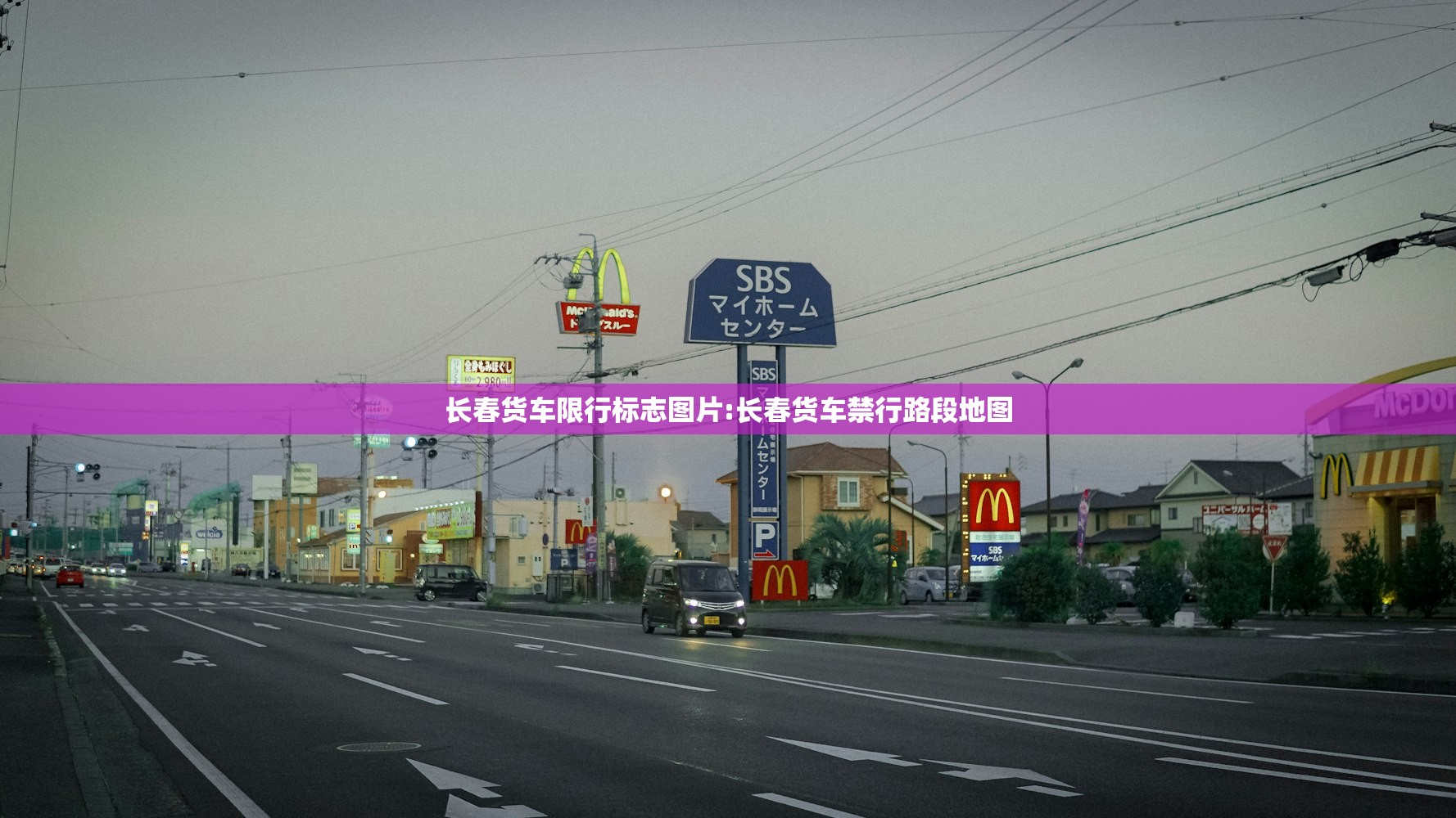 长春货车限行标志图片:长春货车禁行路段地图 长春货车限行标志图片:长春货车禁行路段地图